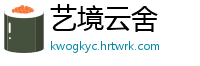 艺境云舍